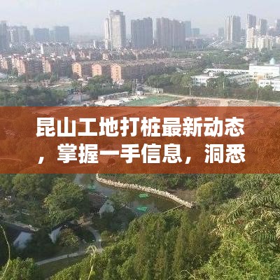 昆山工地打樁最新動(dòng)態(tài)，掌握一手信息，洞悉行業(yè)動(dòng)態(tài)