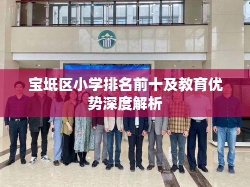 寶坻區(qū)小學排名前十及教育優(yōu)勢深度解析