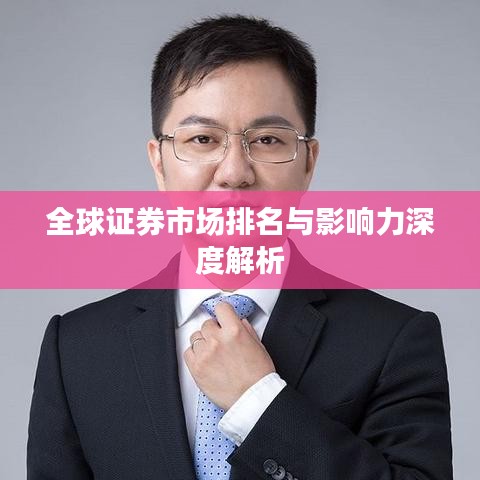 全球證券市場排名與影響力深度解析