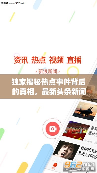 獨家揭秘?zé)狳c事件背后的真相，最新頭條新聞獨家報道