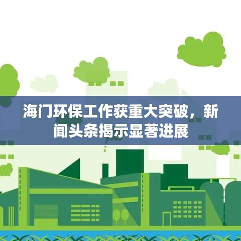 海門環(huán)保工作獲重大突破，新聞頭條揭示顯著進展