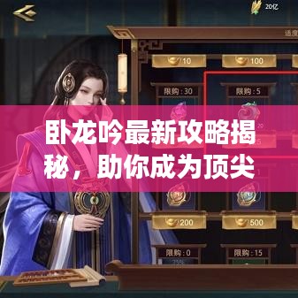 臥龍吟最新攻略揭秘，助你成為頂尖玩家！
