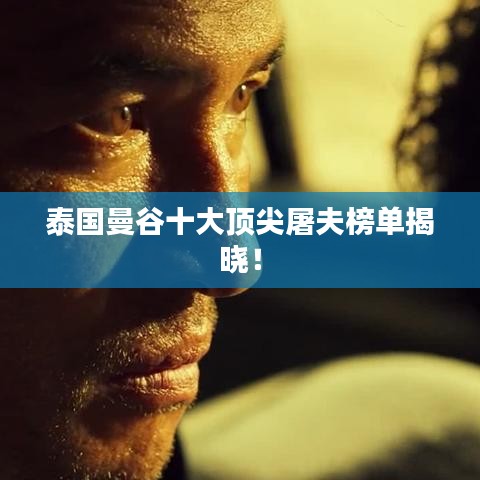 泰國曼谷十大頂尖屠夫榜單揭曉！