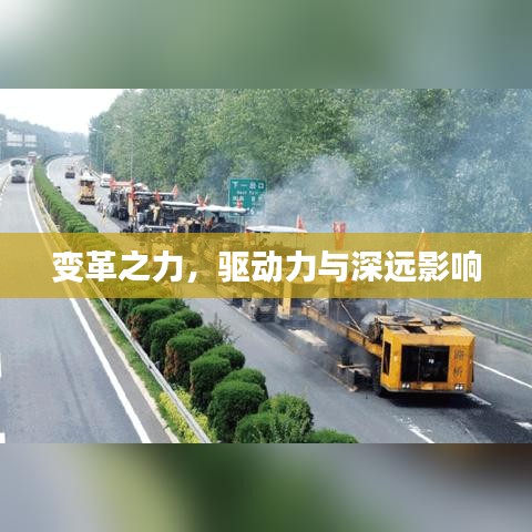 變革之力，驅(qū)動力與深遠影響