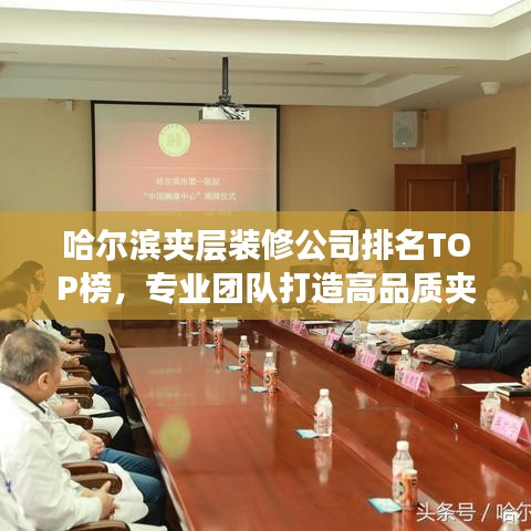 哈爾濱夾層裝修公司排名TOP榜，專業(yè)團隊打造高品質夾層空間！
