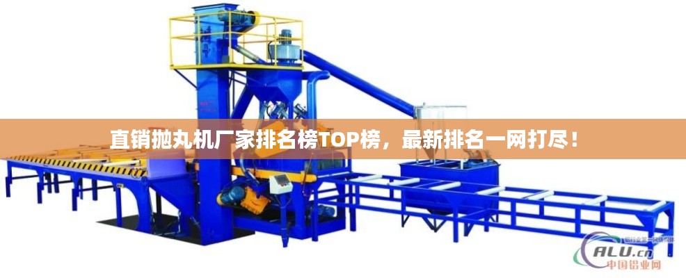 直銷拋丸機(jī)廠家排名榜TOP榜，最新排名一網(wǎng)打盡！
