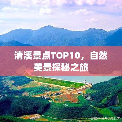 清溪景點TOP10，自然美景探秘之旅