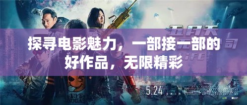 探尋電影魅力，一部接一部的好作品，無限精彩