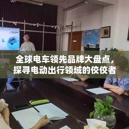 全球電車領(lǐng)先品牌大盤點，探尋電動出行領(lǐng)域的佼佼者