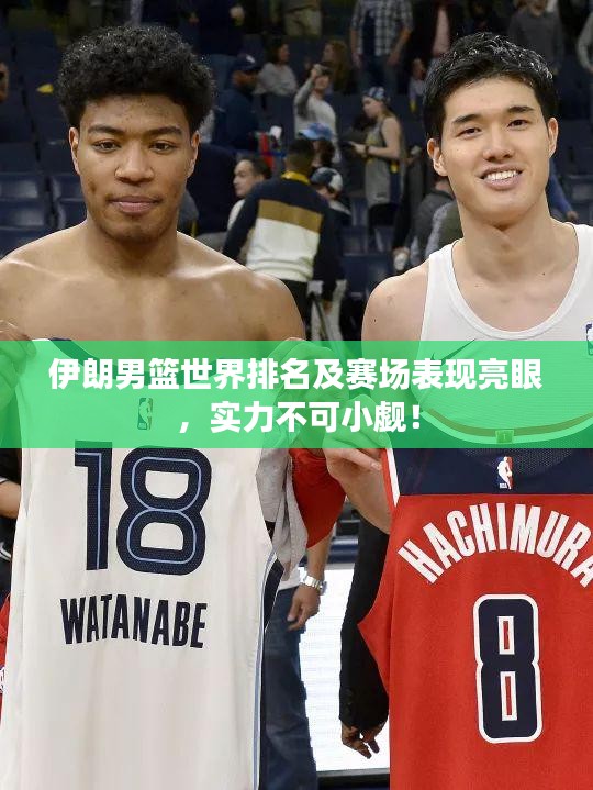 伊朗男籃世界排名及賽場表現(xiàn)亮眼，實力不可小覷！