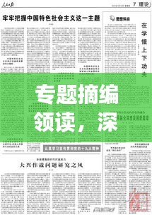 專題摘編領(lǐng)讀，深度解讀時代新知，新知時代下的洞察與啟示