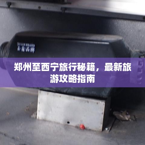 鄭州至西寧旅行秘籍，最新旅游攻略指南