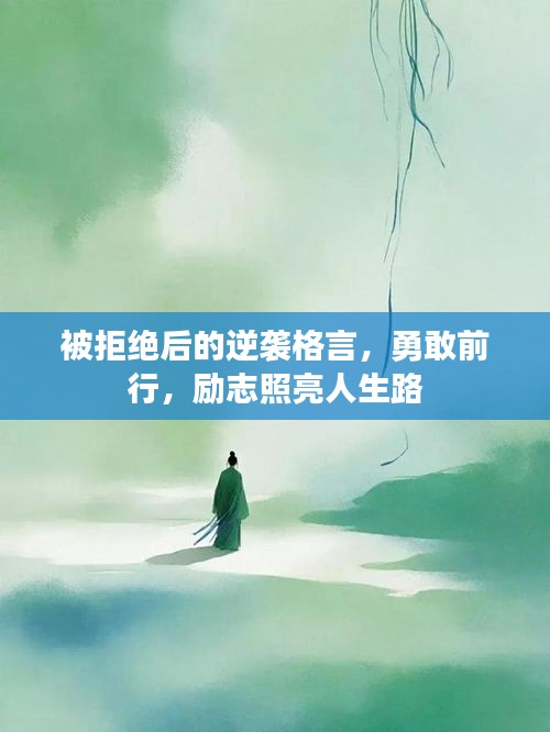 被拒絕后的逆襲格言，勇敢前行，勵志照亮人生路