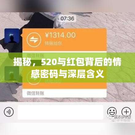 揭秘，520與紅包背后的情感密碼與深層含義