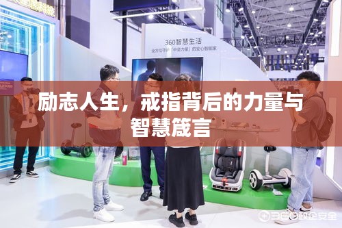 勵志人生，戒指背后的力量與智慧箴言