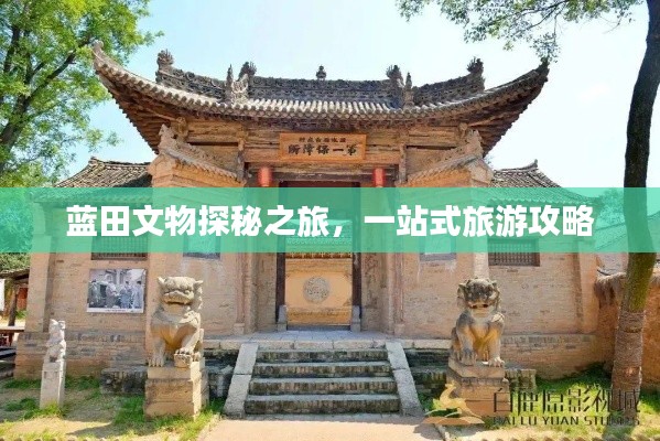 藍(lán)田文物探秘之旅，一站式旅游攻略