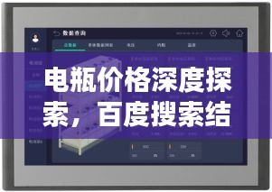 電瓶價格深度探索，百度搜索結(jié)果呈現(xiàn)