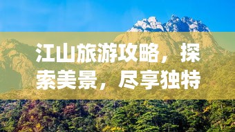 江山旅游攻略，探索美景，盡享獨特魅力！