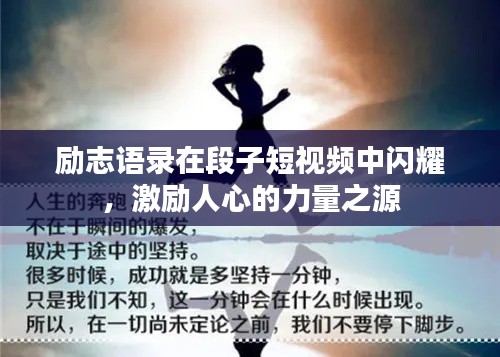 勵志語錄在段子短視頻中閃耀，激勵人心的力量之源