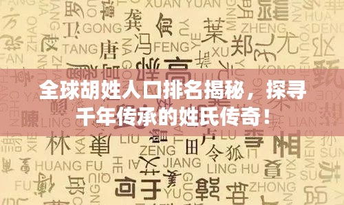 全球胡姓人口排名揭秘，探尋千年傳承的姓氏傳奇！