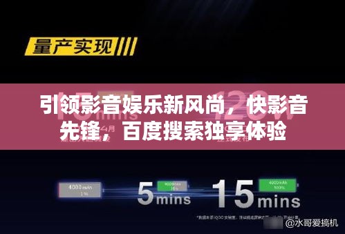 引領(lǐng)影音娛樂新風(fēng)尚，快影音先鋒，百度搜索獨(dú)享體驗(yàn)