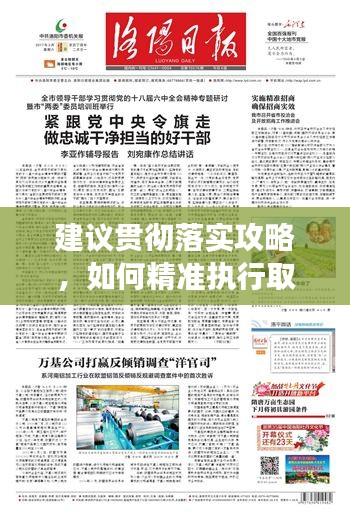 建議貫徹落實(shí)攻略，如何精準(zhǔn)執(zhí)行取得實(shí)效