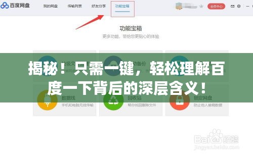 揭秘！只需一鍵，輕松理解百度一下背后的深層含義！