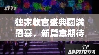 獨家收官盛典圓滿落幕，新篇章期待無限