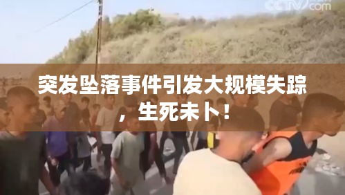 突發(fā)墜落事件引發(fā)大規(guī)模失蹤，生死未卜！