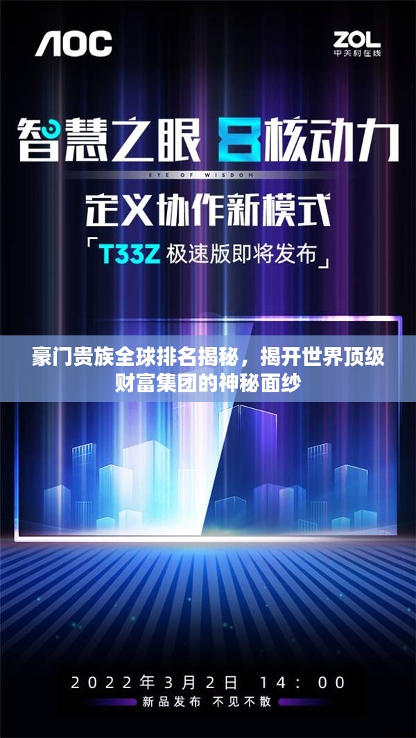 豪門貴族全球排名揭秘，揭開世界頂級財富集團的神秘面紗