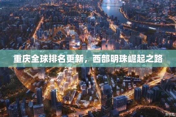 重慶全球排名更新，西部明珠崛起之路