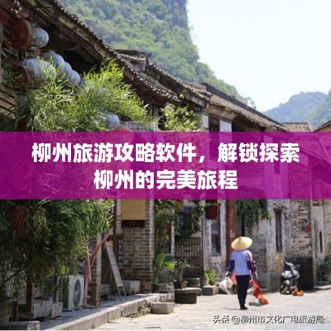 柳州旅游攻略軟件，解鎖探索柳州的完美旅程
