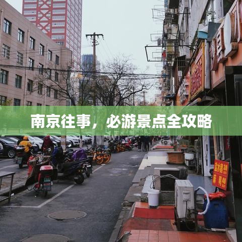 南京往事，必游景點全攻略