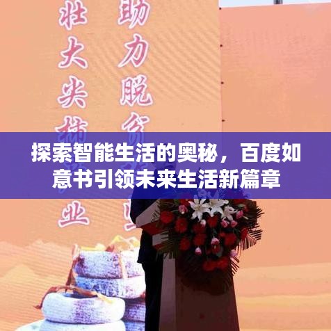 探索智能生活的奧秘，百度如意書引領(lǐng)未來(lái)生活新篇章