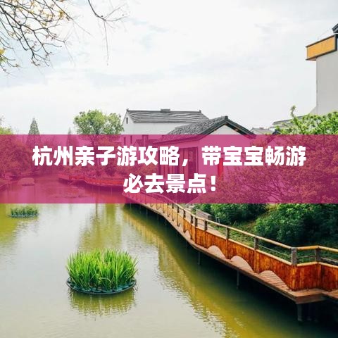 杭州親子游攻略，帶寶寶暢游必去景點(diǎn)！
