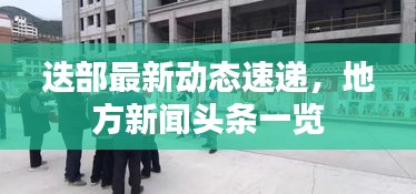 迭部最新動(dòng)態(tài)速遞，地方新聞?lì)^條一覽