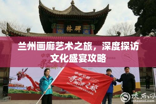 蘭州畫廊藝術之旅，深度探訪文化盛宴攻略