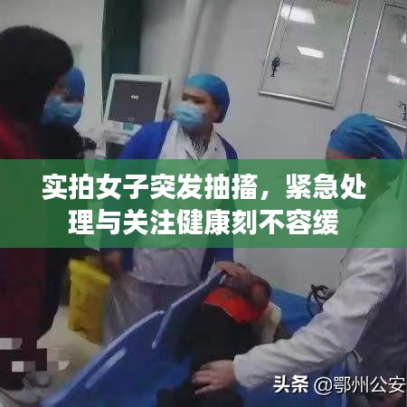 實(shí)拍女子突發(fā)抽搐，緊急處理與關(guān)注健康刻不容緩