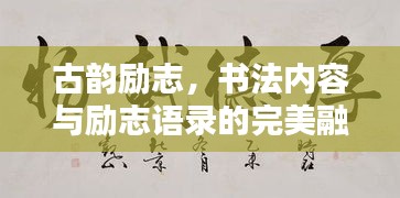 古韻勵(lì)志，書法內(nèi)容與勵(lì)志語錄的完美融合