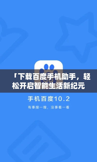 「下載百度手機(jī)助手，輕松開啟智能生活新紀(jì)元！」