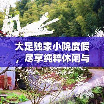 大足獨(dú)家小院度假，盡享純粹休閑與寧靜時(shí)光