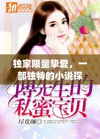 獨(dú)家限量摯愛，一部獨(dú)特的小說探秘之旅