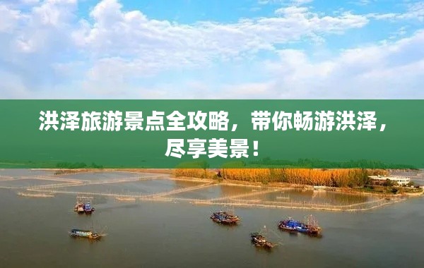 洪澤旅游景點(diǎn)全攻略，帶你暢游洪澤，盡享美景！