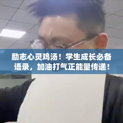 勵(lì)志心靈雞湯！學(xué)生成長必備語錄，加油打氣正能量傳遞！