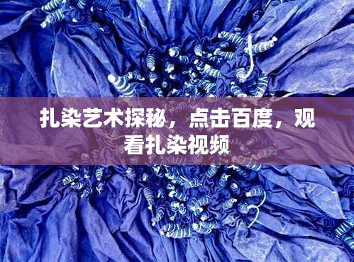 扎染藝術探秘，點擊百度，觀看扎染視頻