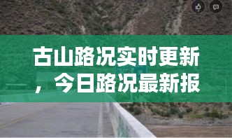 古山路況實時更新，今日路況最新報告