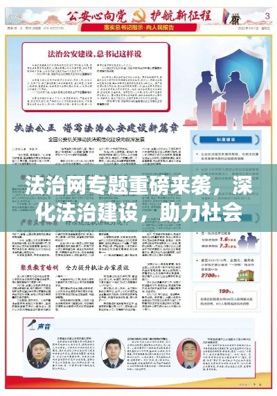 法治網(wǎng)專題重磅來襲，深化法治建設(shè)，助力社會公正大步前行