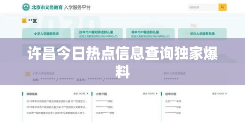許昌今日熱點信息查詢獨家爆料