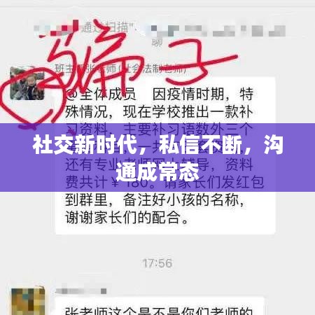 社交新時代，私信不斷，溝通成常態(tài)