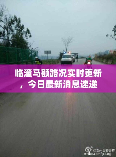 臨潼馬額路況實時更新，今日最新消息速遞